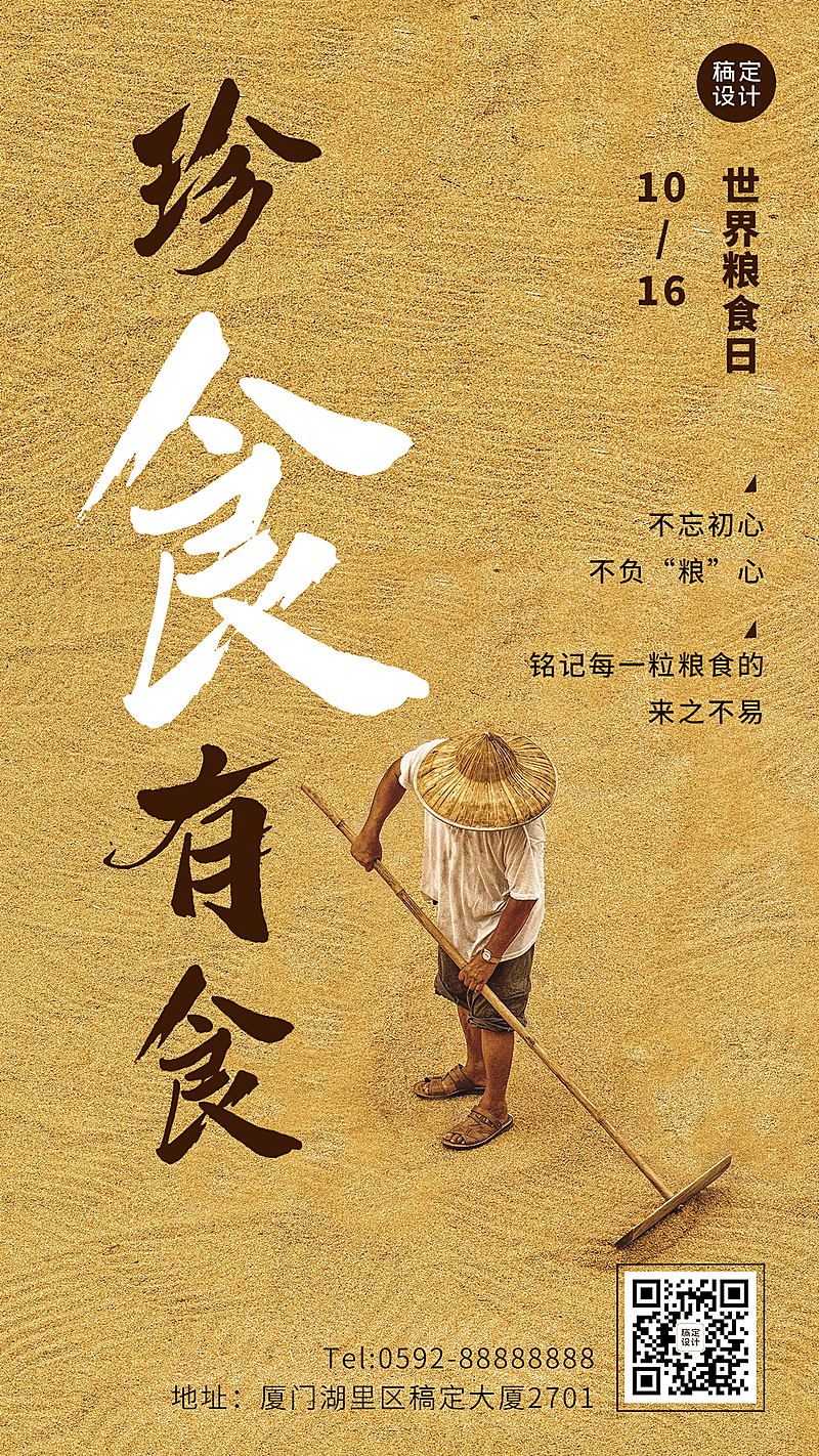 世界粮食日节约粮食光盘行动海报