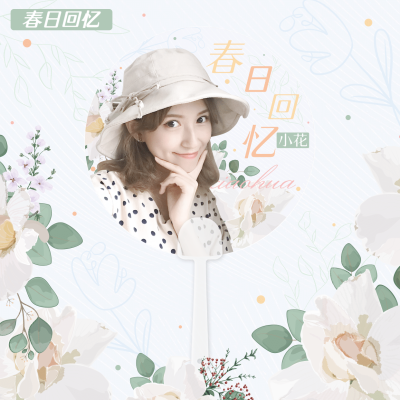 清新文艺花卉饭制应援透扇预览海报