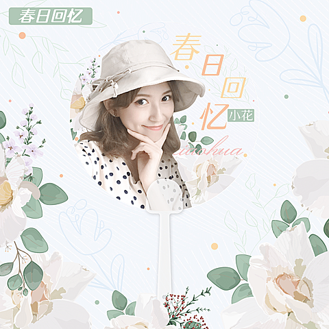 清新文艺花卉饭制应援透扇预览海报