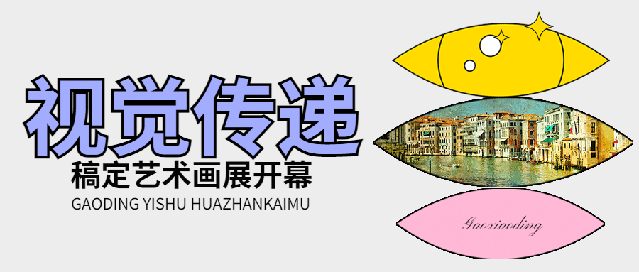 艺术展娱乐公众号首图预览效果