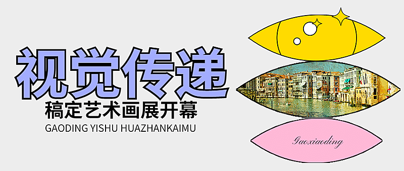 艺术展娱乐公众号首图