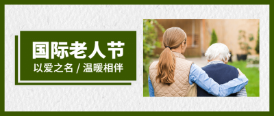 国际老人节关爱老人关注健康首图