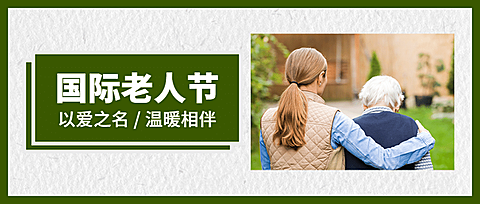 国际老人节关爱老人关注健康首图