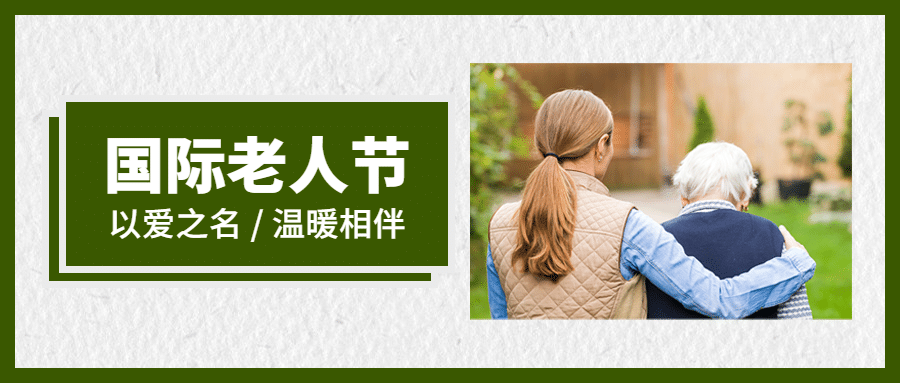 国际老人节关爱老人关注健康首图