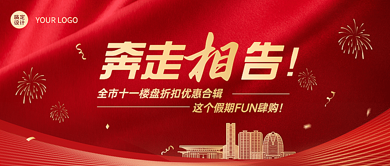 国庆房地产优惠营销喜庆首图