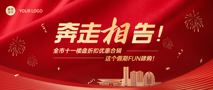 国庆房地产优惠营销喜庆首图