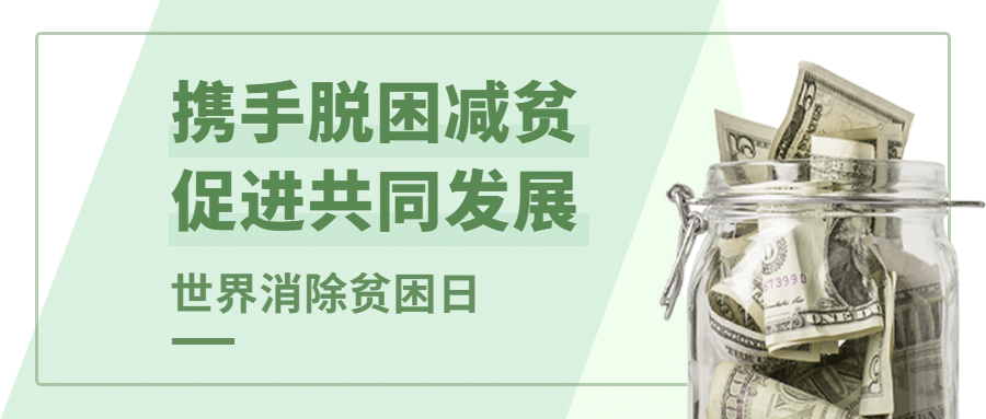 世界消除贫困日扶贫公益首图预览效果