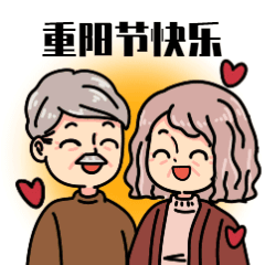 九九重阳节节日快乐卡通手绘GIF动态表情包预览效果
