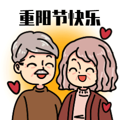 九九重阳节节日快乐卡通手绘GIF动态表情包