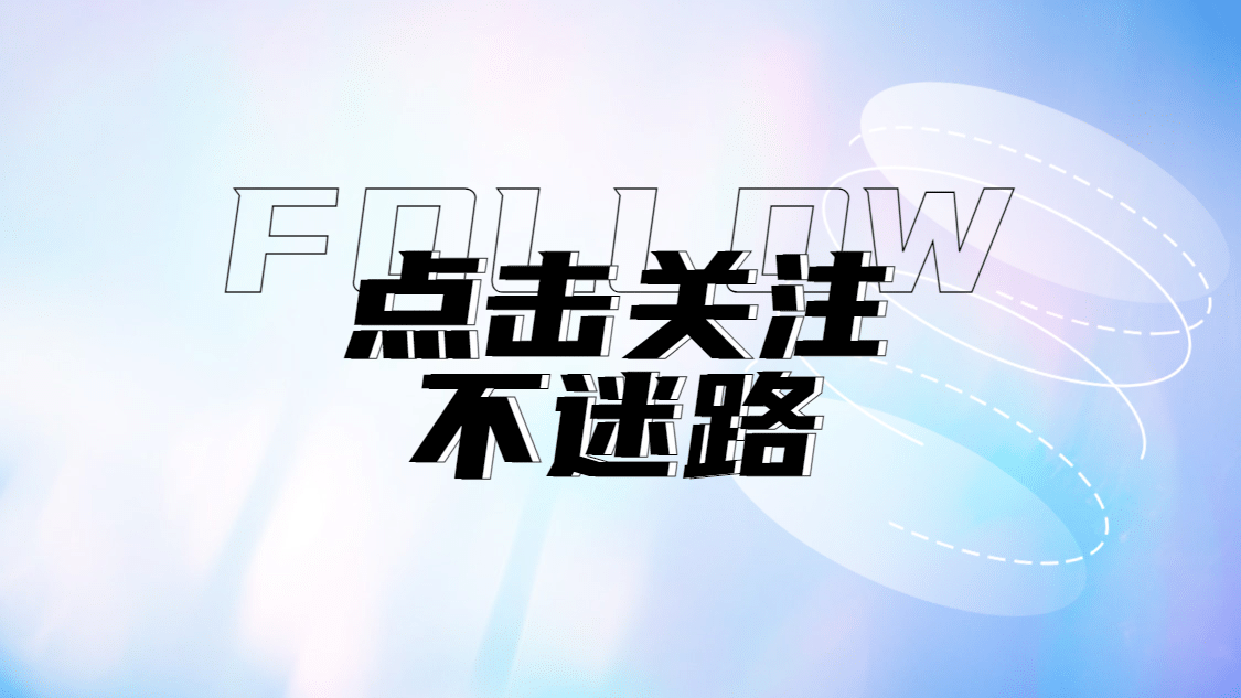 简约引导关注抖音背景图封面预览效果
