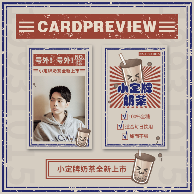 民国风奶茶应援小卡明星娱乐预览效果