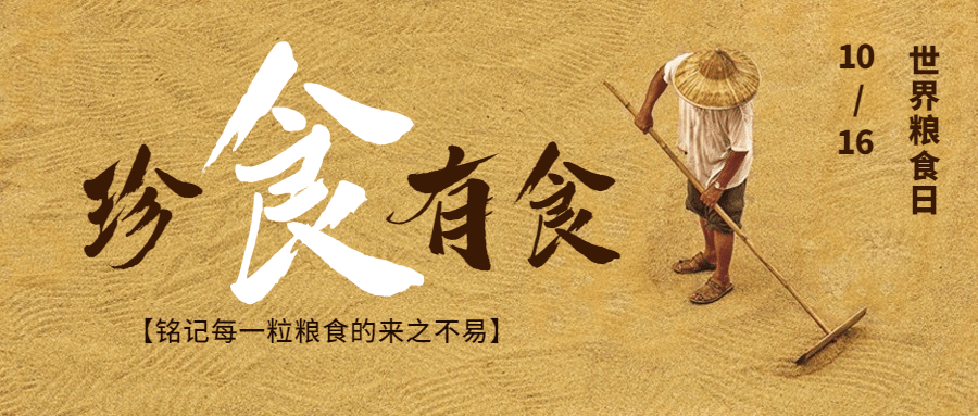 世界粮食日节约粮食光盘行动首图预览效果