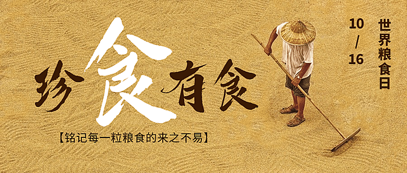 世界粮食日节约粮食光盘行动首图