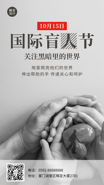 国际盲人节关注盲人爱心公益海报