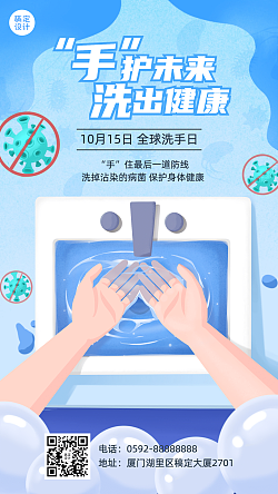 全球洗手日科学洗手健康生活海报