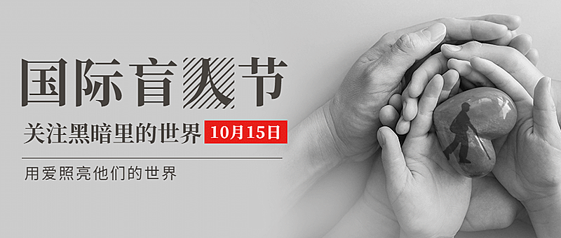 国际盲人节关注盲人爱心公益首图