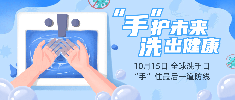 全球洗手日科学洗手健康生活首图预览效果