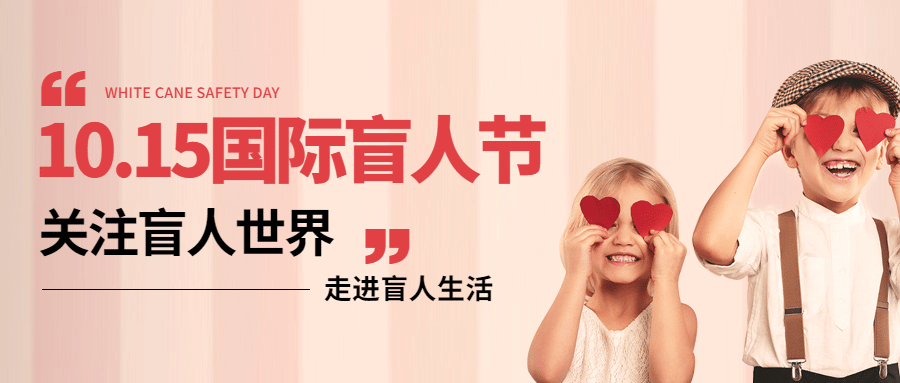 国际盲人节关注盲人爱心公益首图预览效果