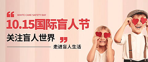 国际盲人节关注盲人爱心公益首图