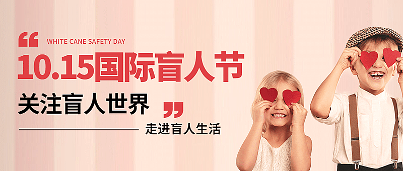 国际盲人节关注盲人爱心公益首图