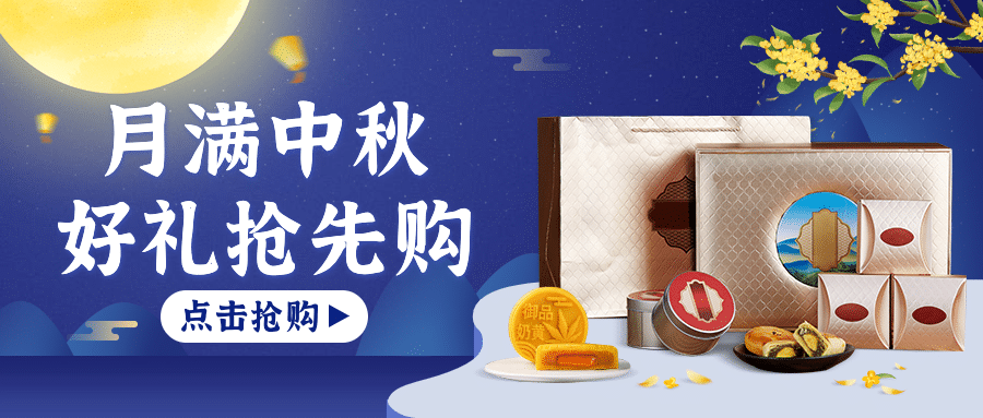 中秋节餐饮美食促销复古公众号首图预览效果