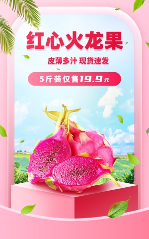 清新食品水果火龙果海报