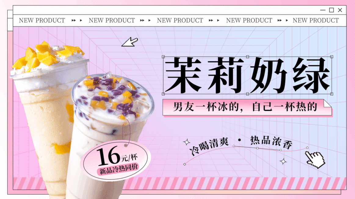 奶茶饮品新品推荐创意电视屏横屏动图预览效果