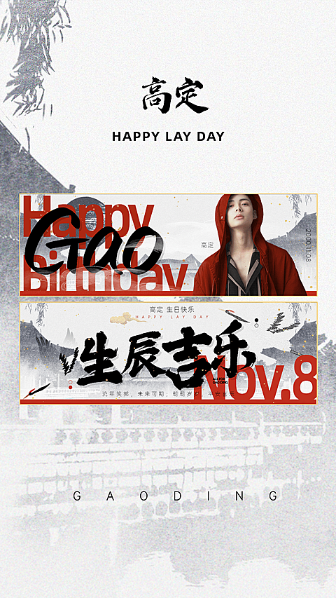 中国风生日生贺手幅海报明星应援