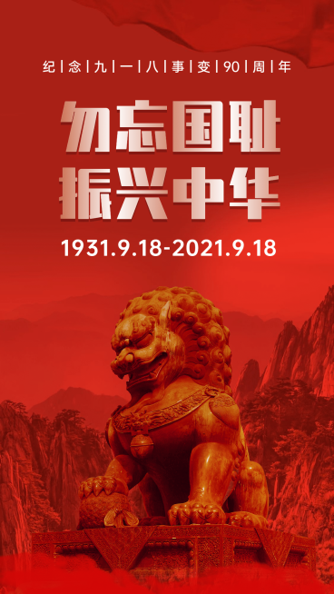 牢记九一八事变90周年海报预览效果