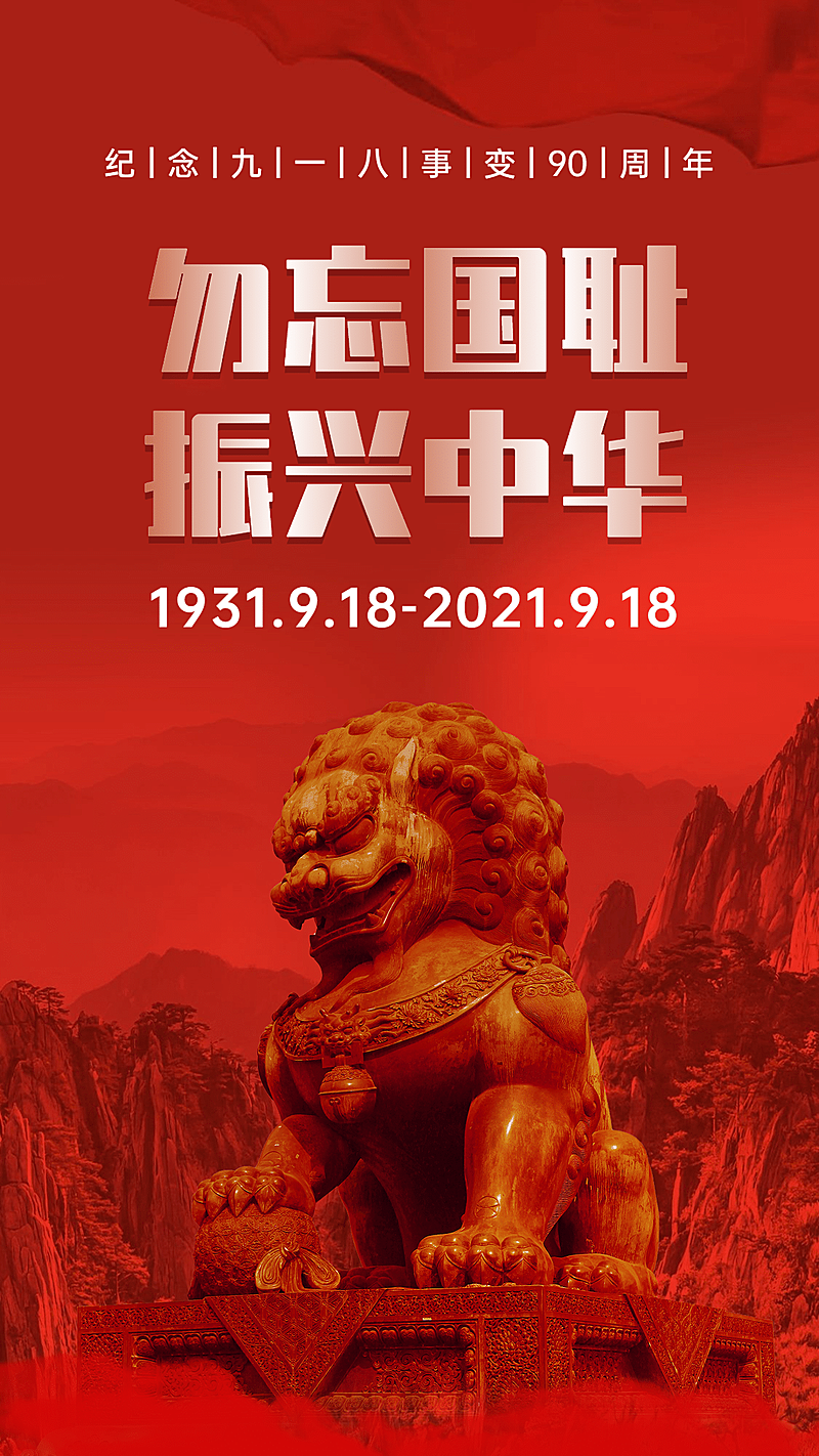 牢记九一八事变90周年海报