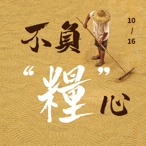 世界粮食日节约粮食光盘行动次图预览效果