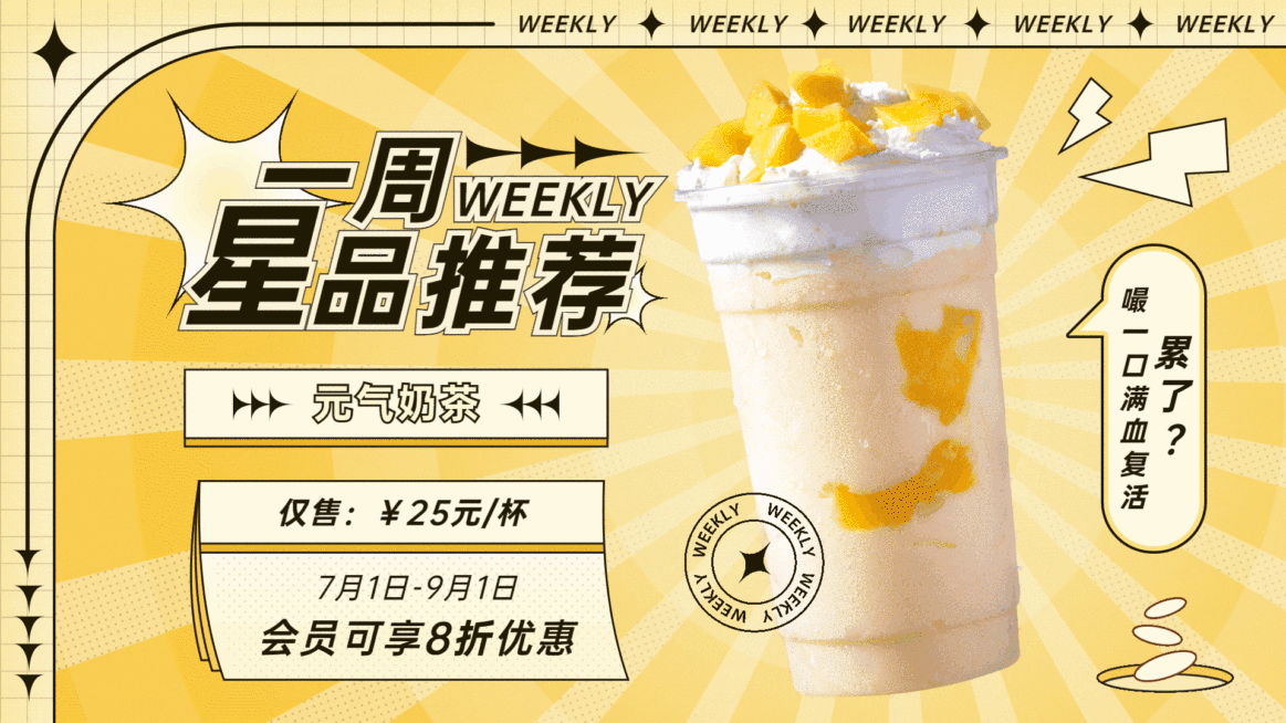 奶茶饮品会员打折活动创意电视屏横屏动图预览效果