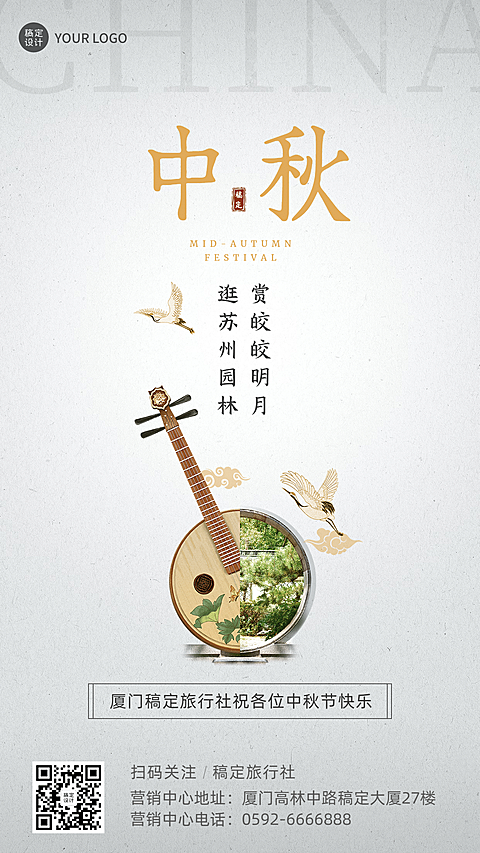 中秋节旅游出行祝福中国风海报