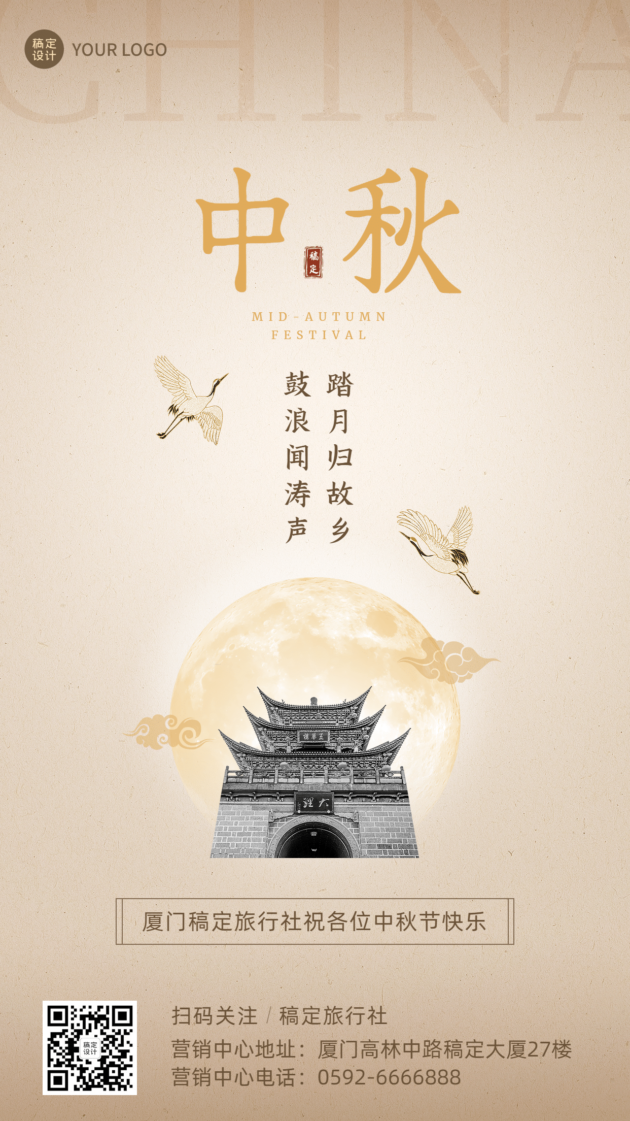 中秋节旅游出行祝福中国风海报