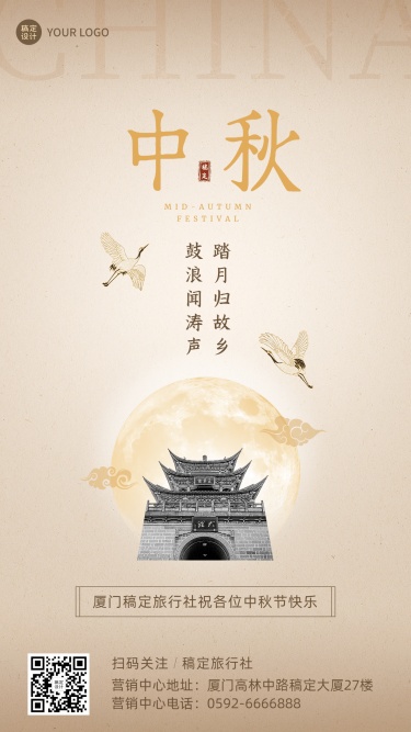 中秋节旅游出行祝福中国风海报