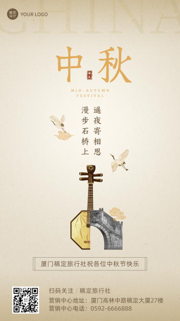 中秋节旅游出行祝福中国风海报预览效果
