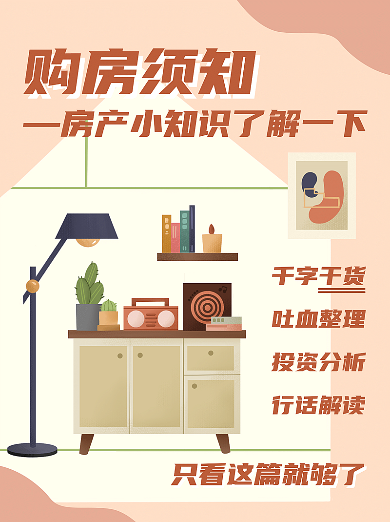 房地产买房须知可爱小红书封面