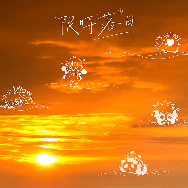 清新简约卡通日落云朵晒照plog