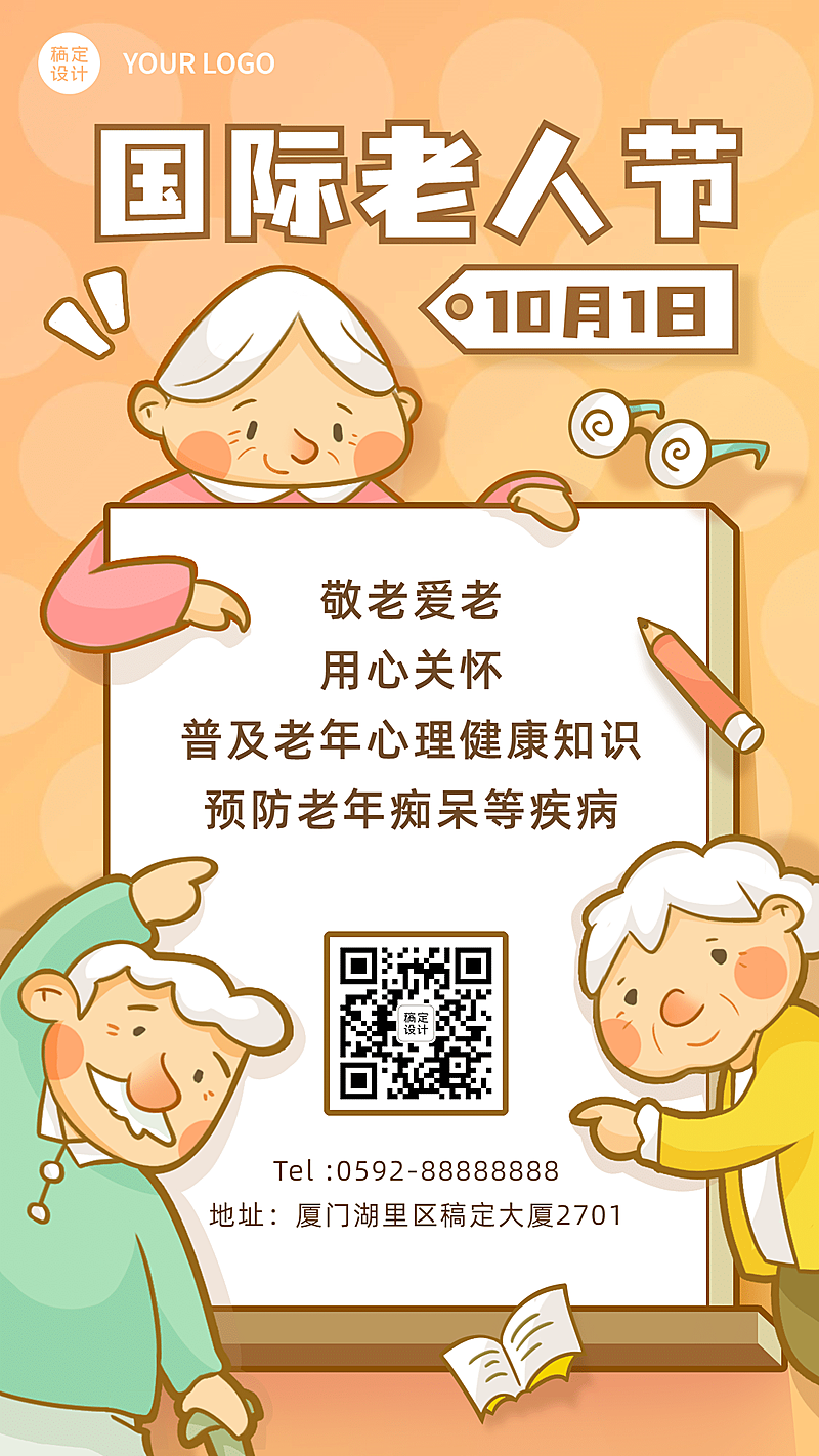 国际老人节关爱老人关注健康海报