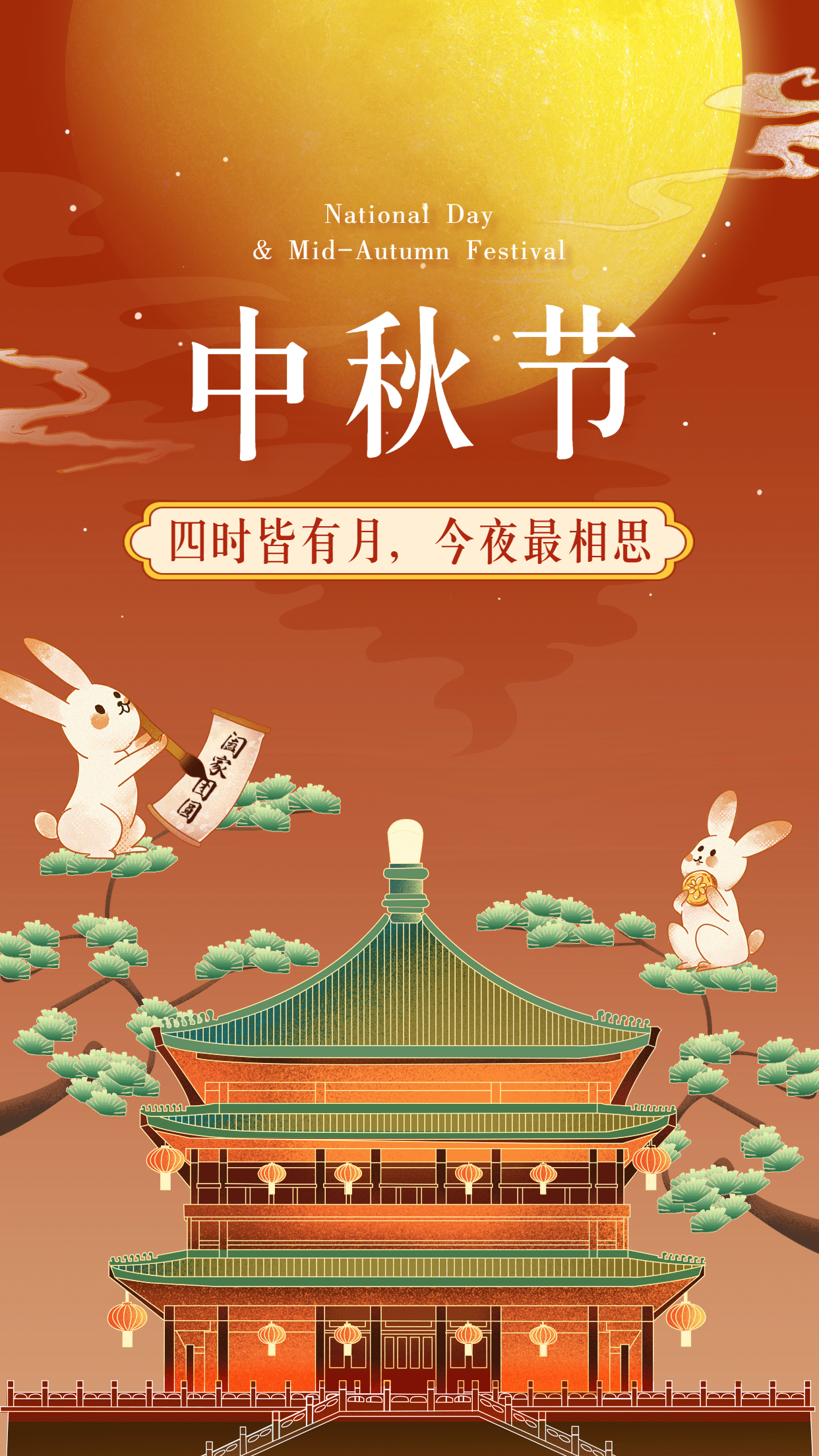 中秋节祝福手绘中国风竖版海报