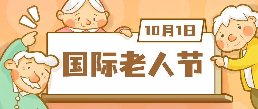 国际老人节关爱老人传递温暖公众号首图预览效果