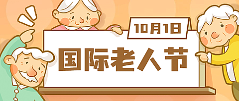 国际老人节关爱老人传递温暖公众号首图