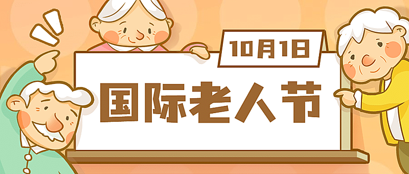 国际老人节关爱老人传递温暖公众号首图