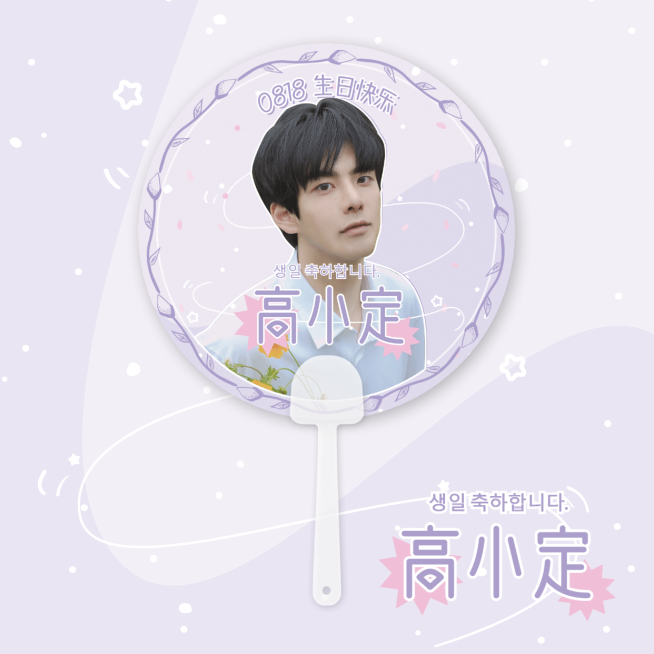 清爽风明星爱豆应援周边透扇预览预览效果
