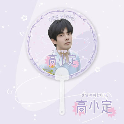 清爽风明星爱豆应援周边透扇预览