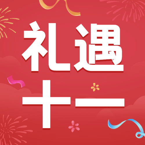 礼遇十一国庆黄金周促销活动次图预览效果