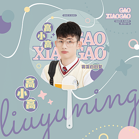 明星应援物料透扇套装宣传图
