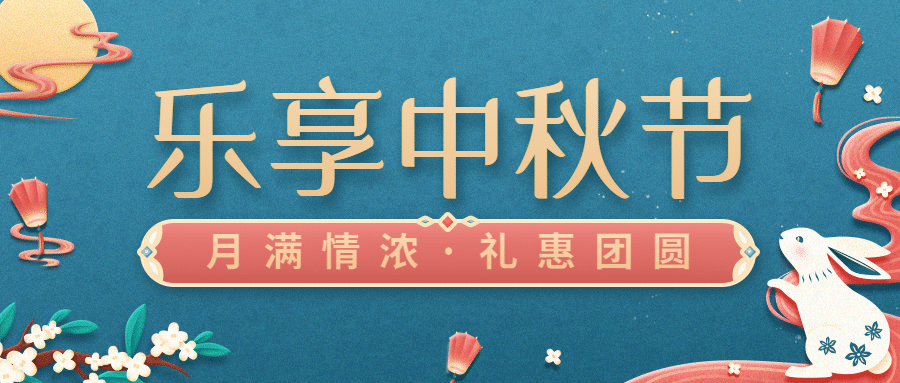 中秋节好礼营销活动剪纸公众号首图