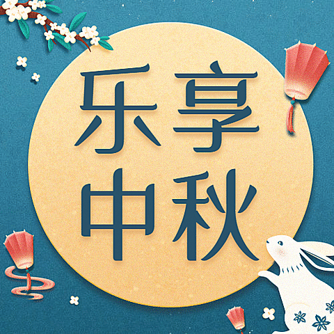 中秋节好礼营销活动剪纸公众号次图
