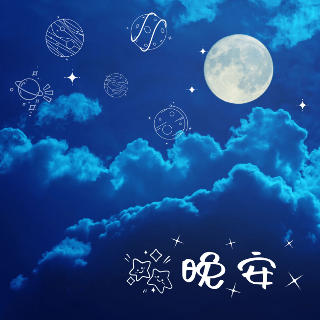 简约手绘星球星星晚安问候plog预览效果